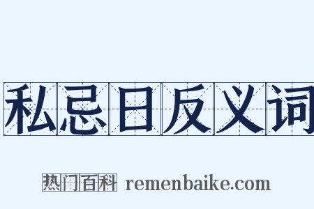 私忌日反义词是什么意思的图片